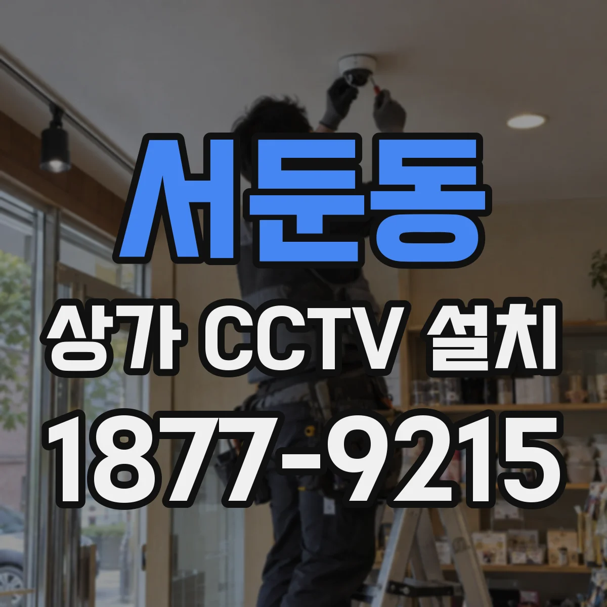 서둔동 상가 CCTV 설치