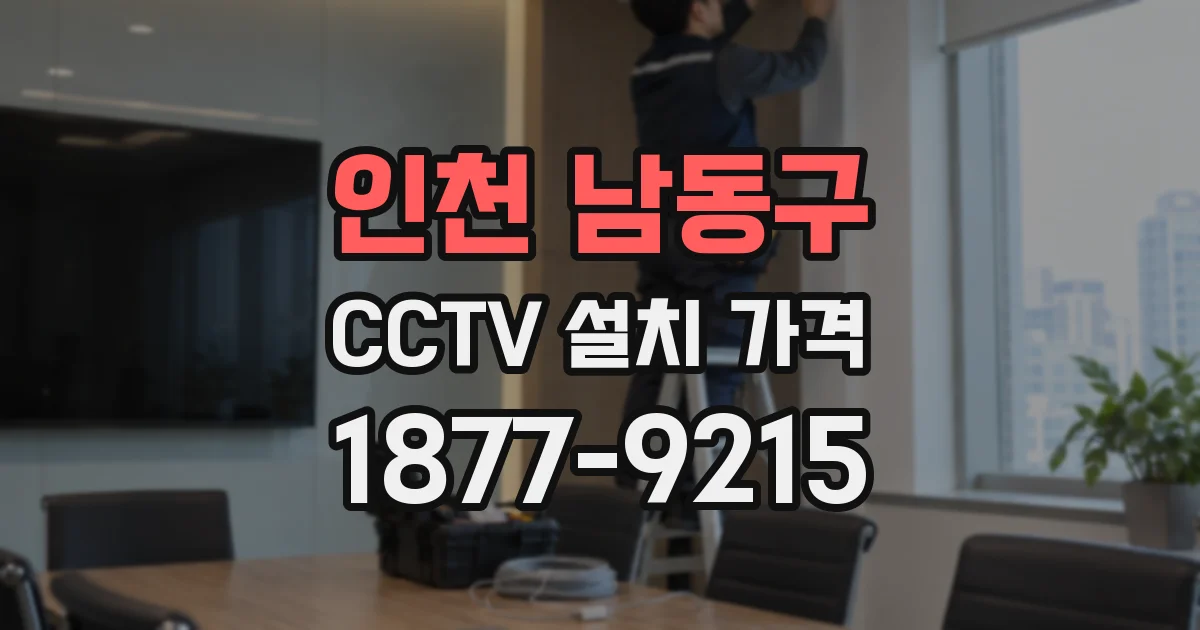 인천 남동구 CCTV 설치 가격