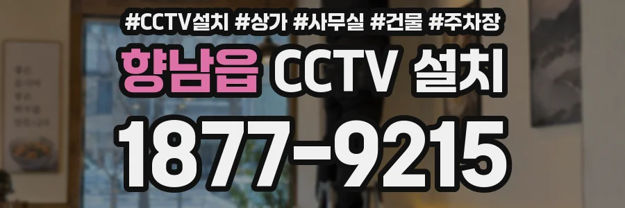 향남읍 CCTV 설치