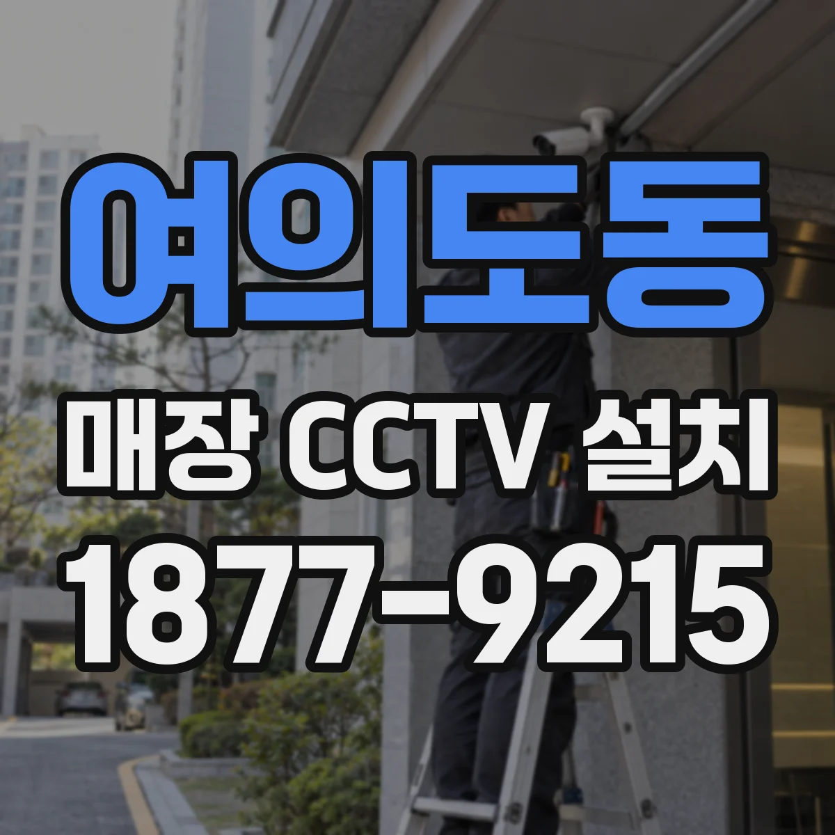 여의도동 매장 CCTV 설치