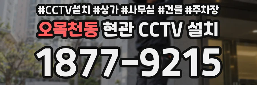 오목천동 현관 CCTV 설치