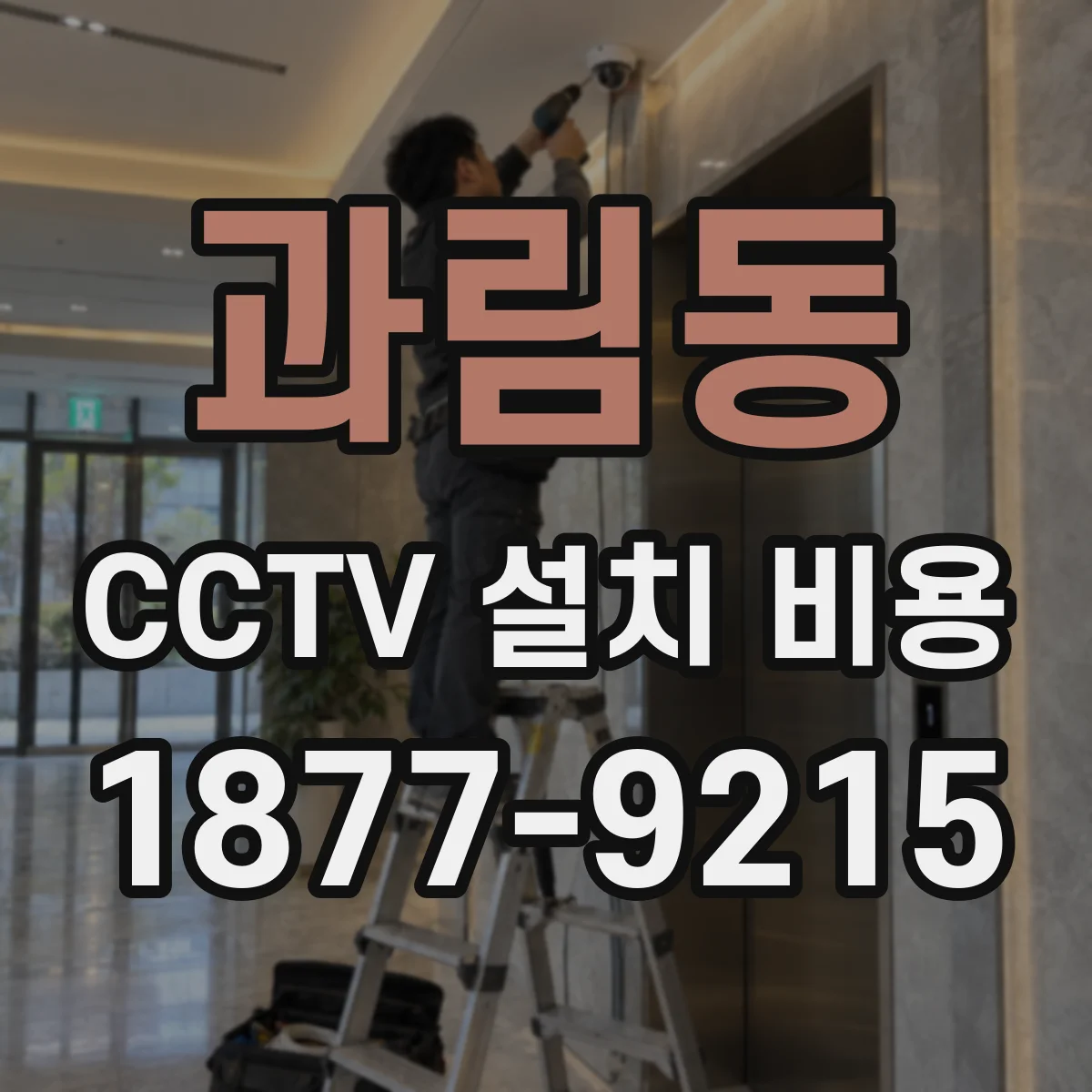 과림동 CCTV 설치 비용