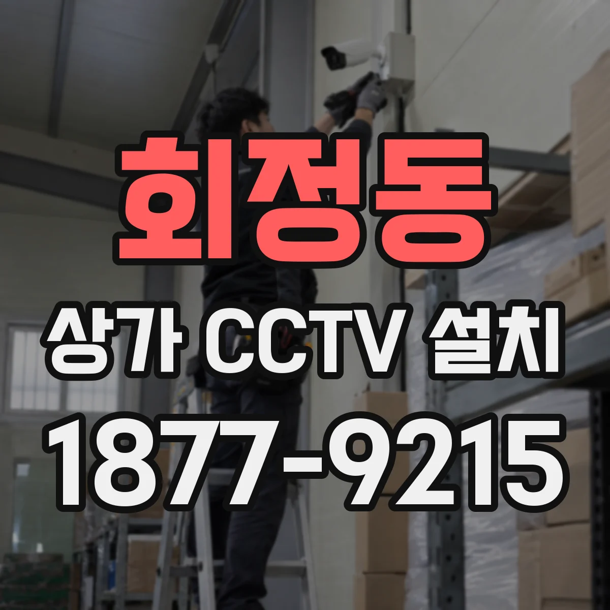 회정동 상가 CCTV 설치