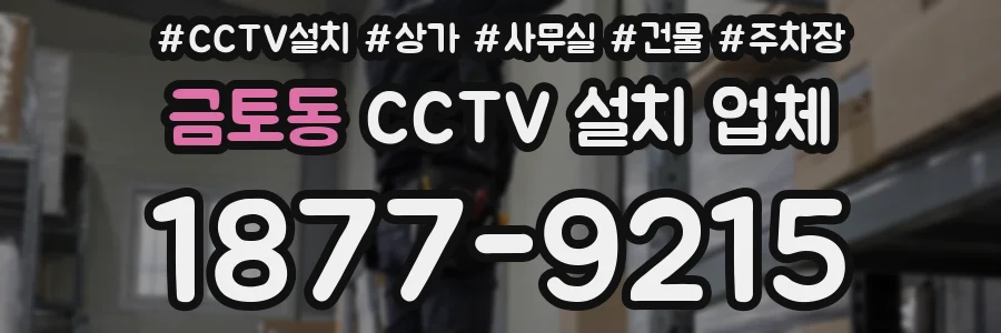 금토동 CCTV 설치 업체