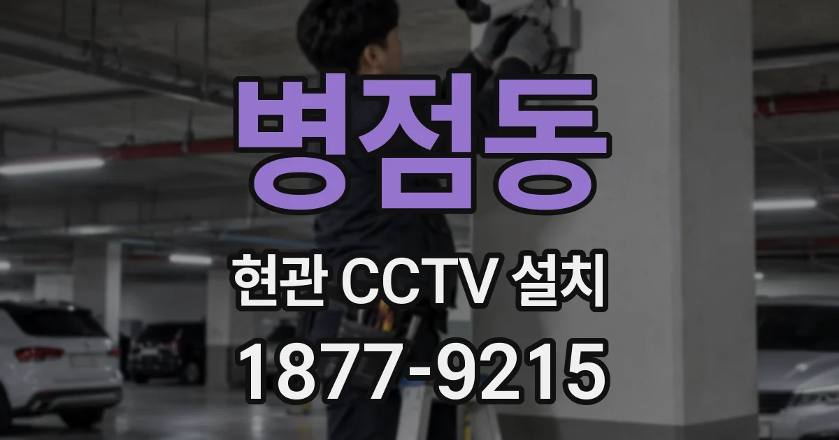 병점동 현관 CCTV 설치