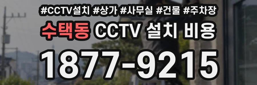 수택동 CCTV 설치 비용