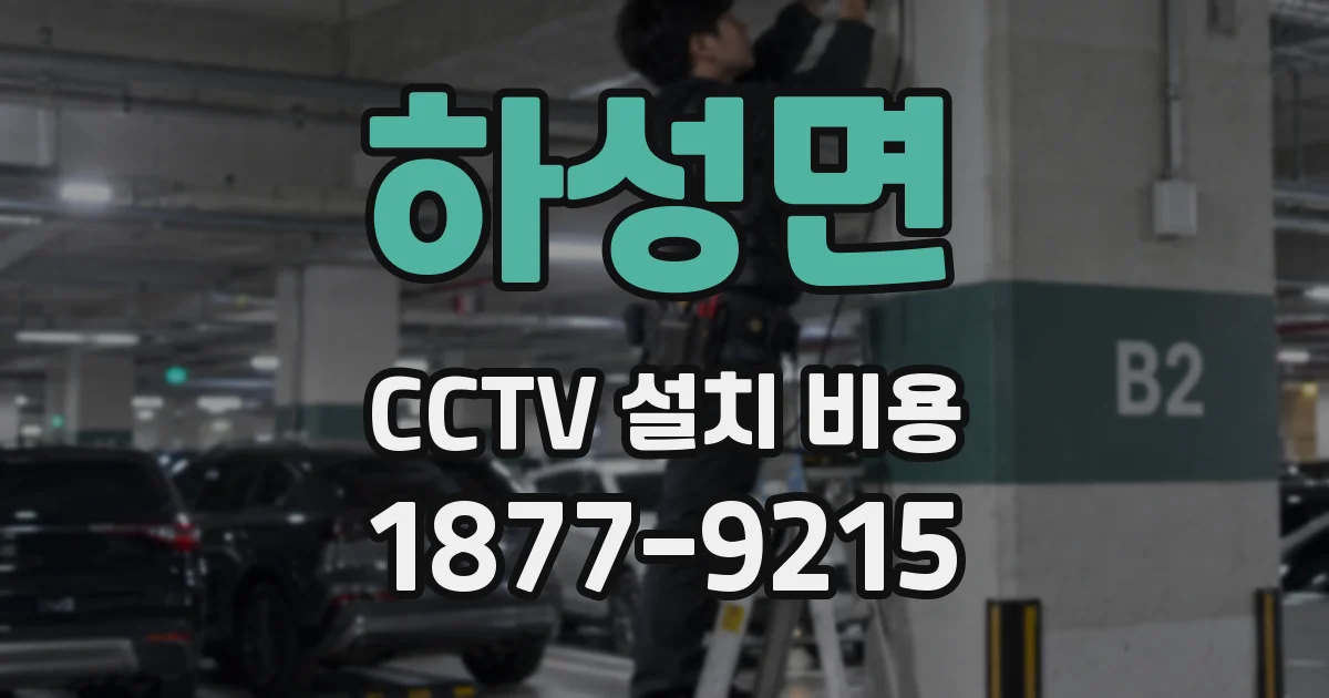 하성면 CCTV 설치 비용