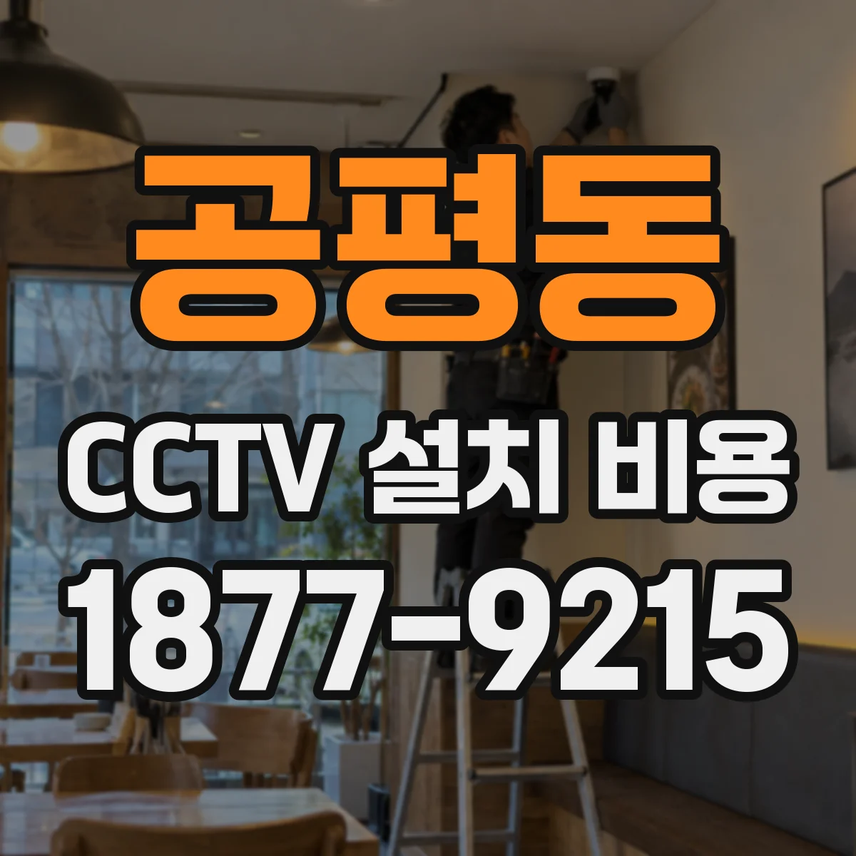 공평동 CCTV 설치 비용