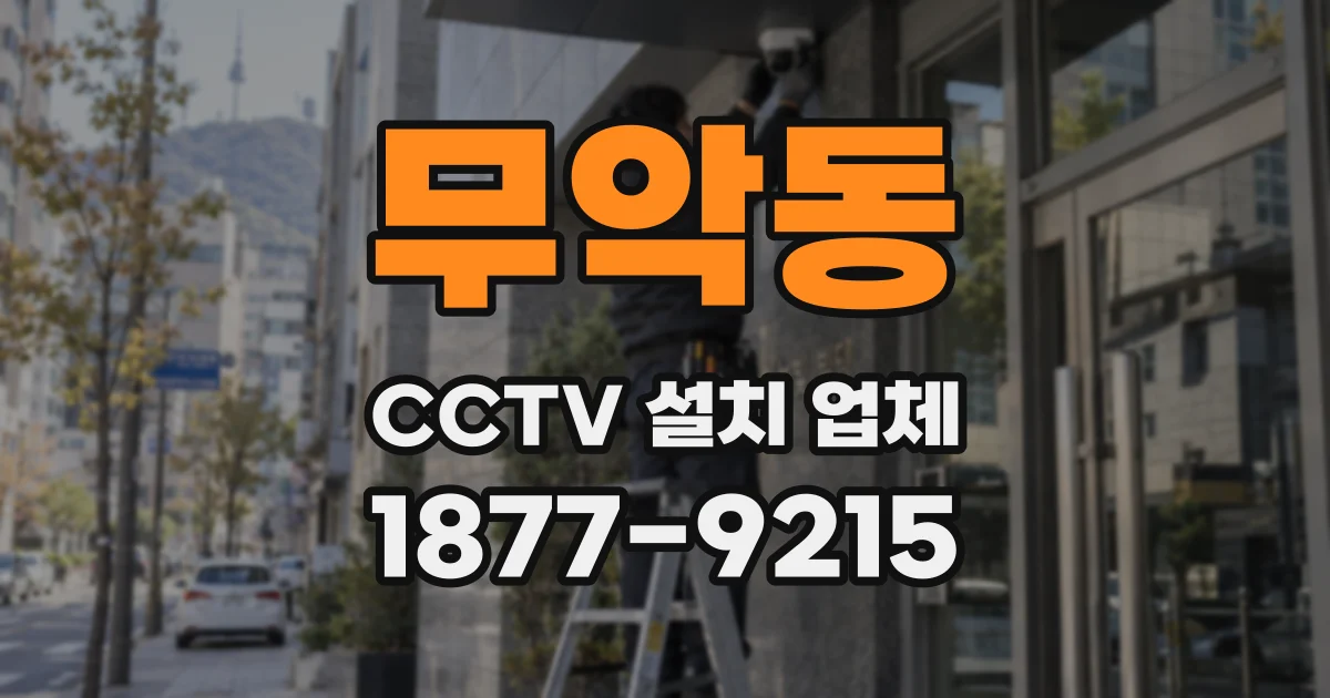 무악동 CCTV 설치 업체
