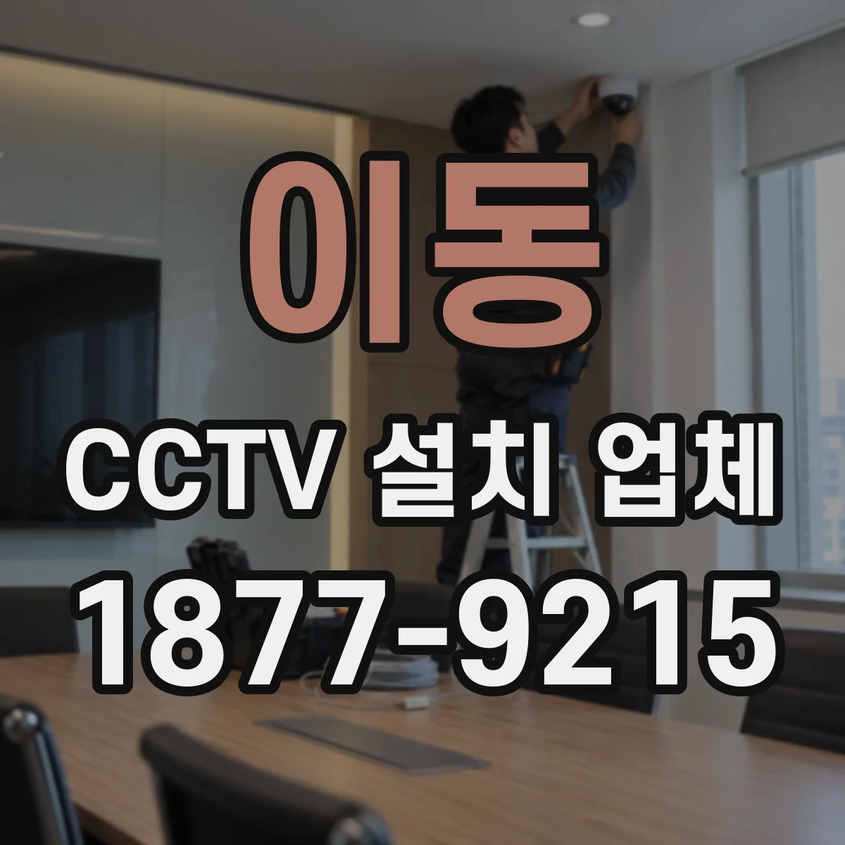 이동 CCTV 설치 업체