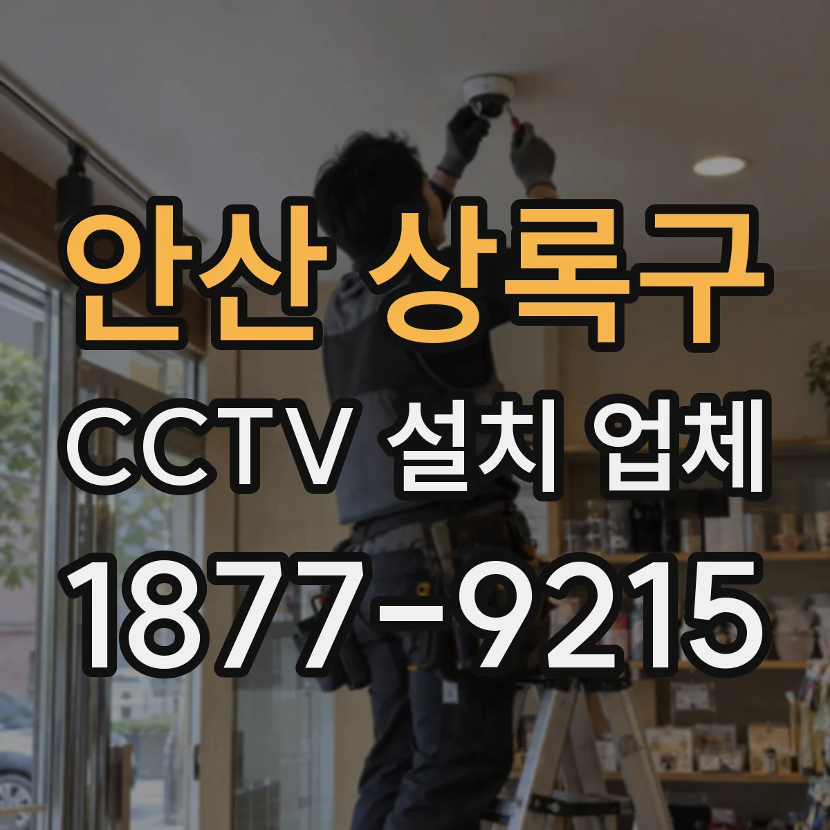안산 상록구 CCTV 설치 업체