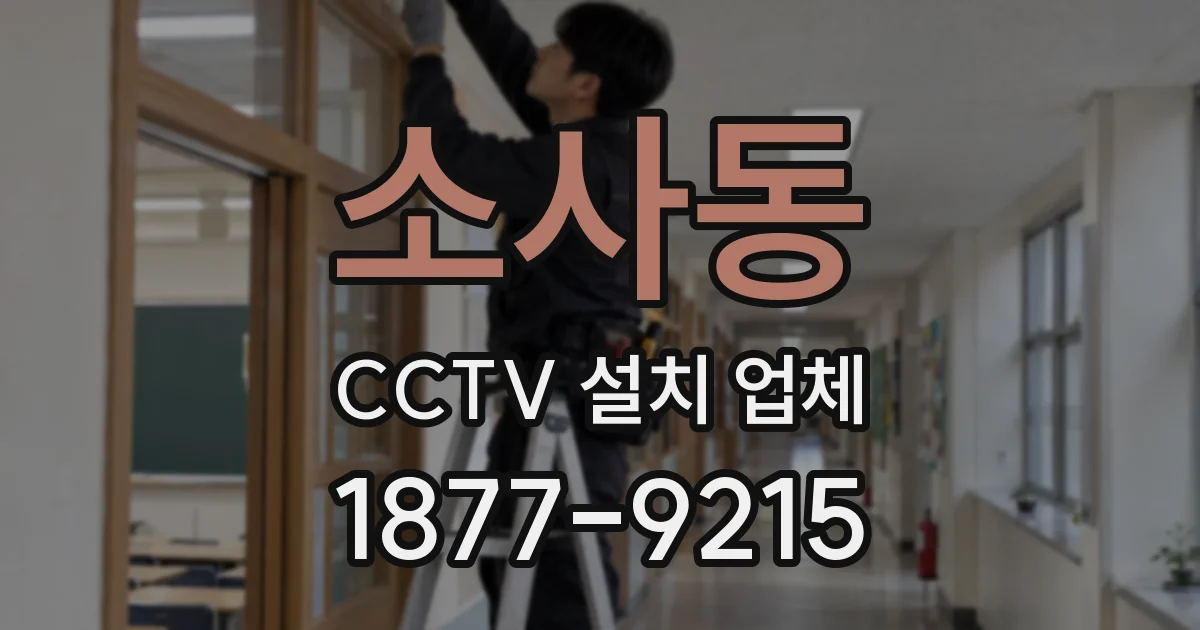 소사동 CCTV 설치 업체