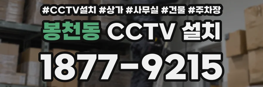 봉천동 CCTV 설치