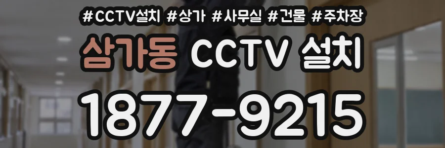 삼가동 CCTV 설치