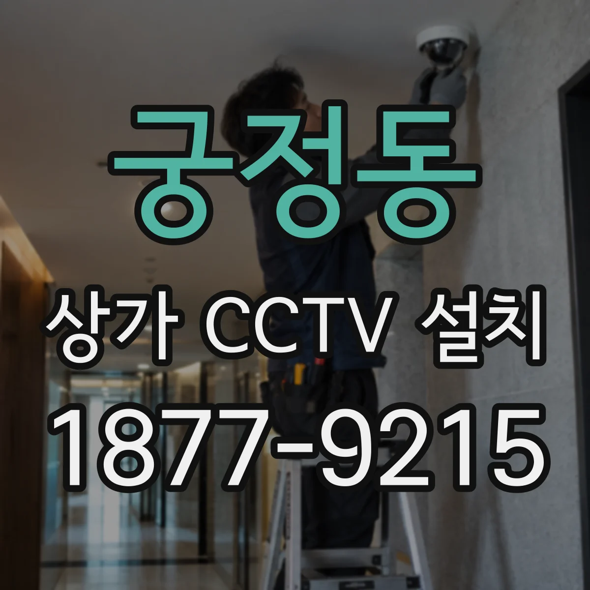 궁정동 상가 CCTV 설치