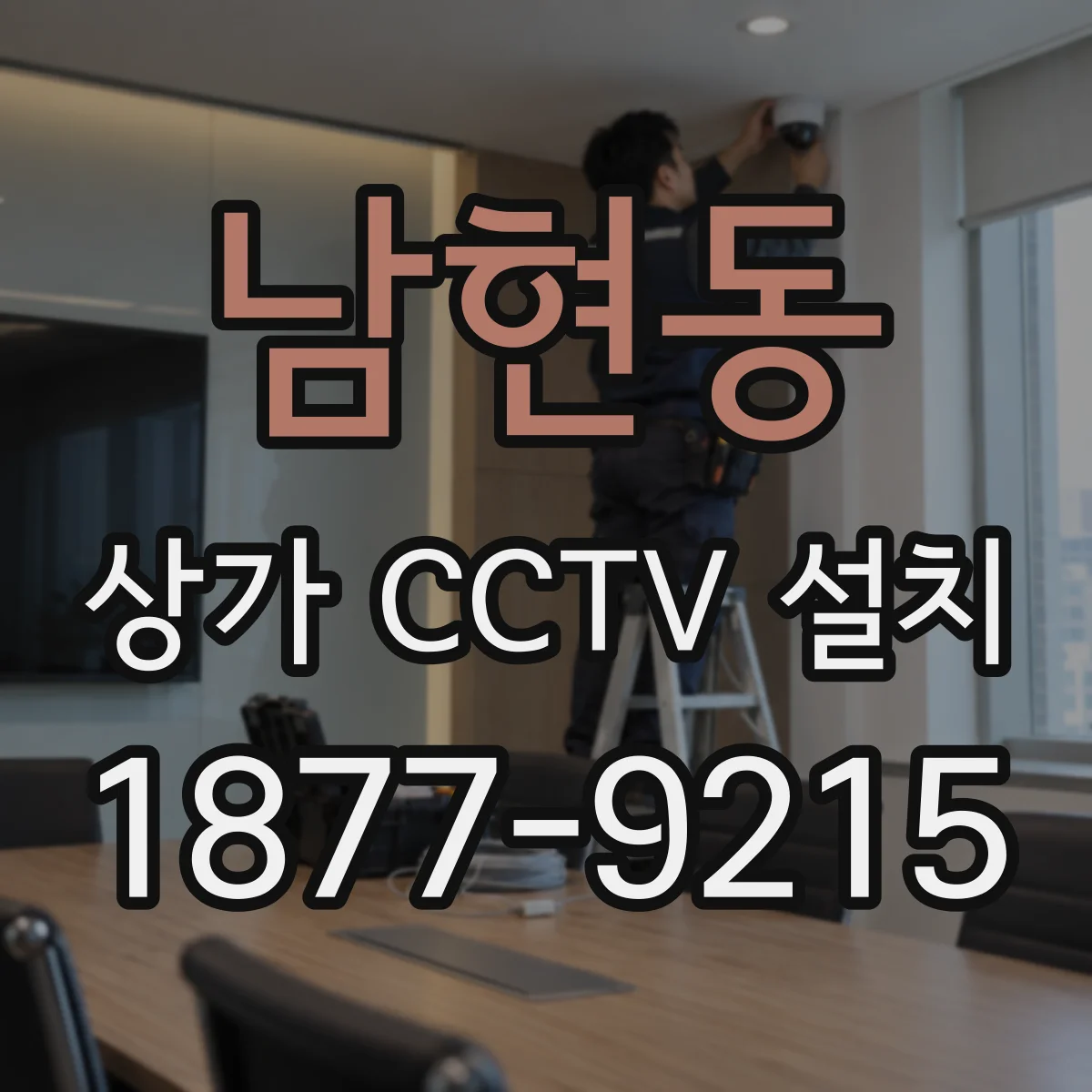 남현동 상가 CCTV 설치