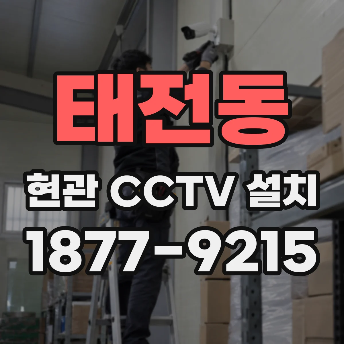 태전동 현관 CCTV 설치
