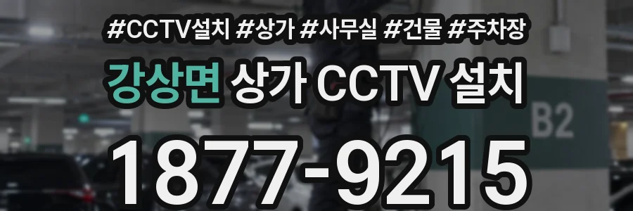 강상면 상가 CCTV 설치