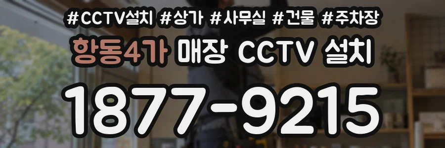 항동4가 매장 CCTV 설치