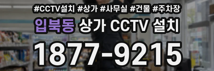 입북동 상가 CCTV 설치