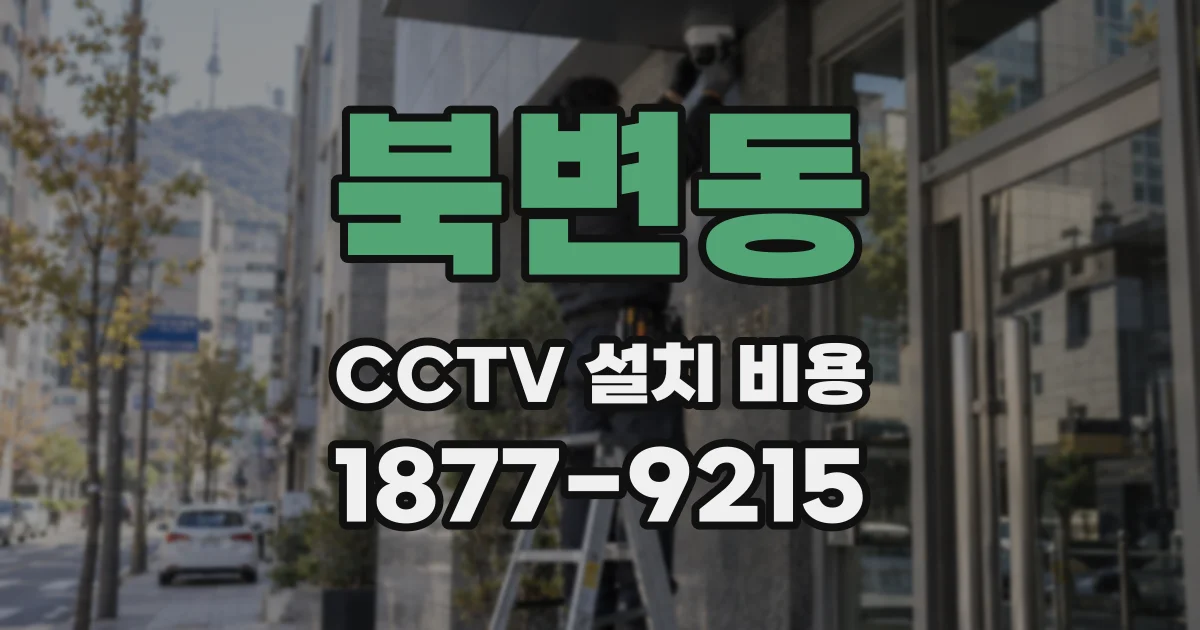 북변동 CCTV 설치 비용