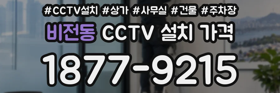 비전동 CCTV 설치 가격