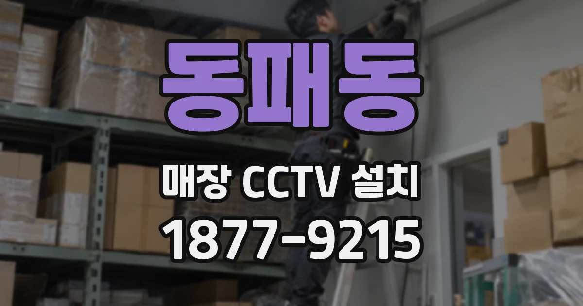 동패동 매장 CCTV 설치