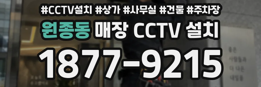 원종동 매장 CCTV 설치