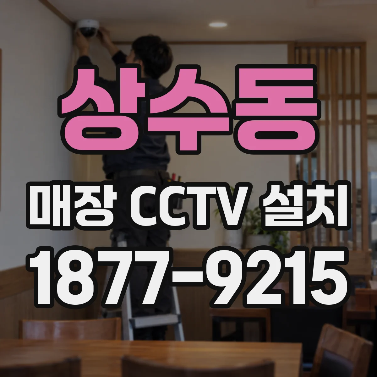 상수동 매장 CCTV 설치