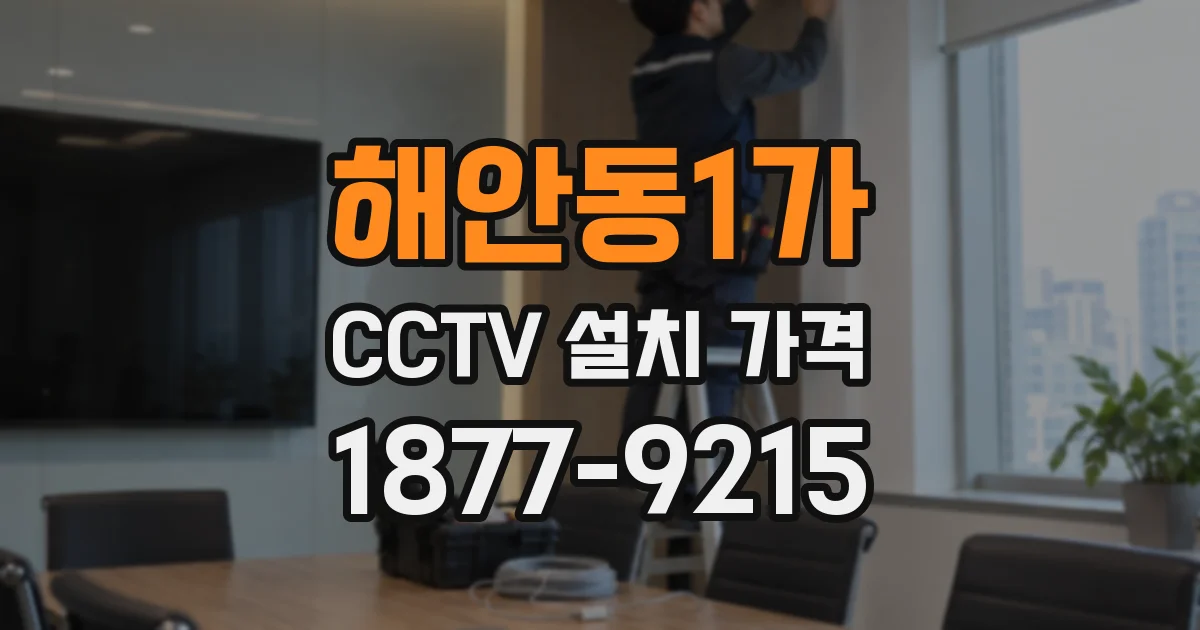해안동1가 CCTV 설치 가격