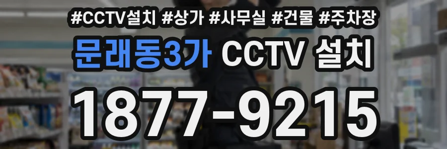 문래동3가 CCTV 설치