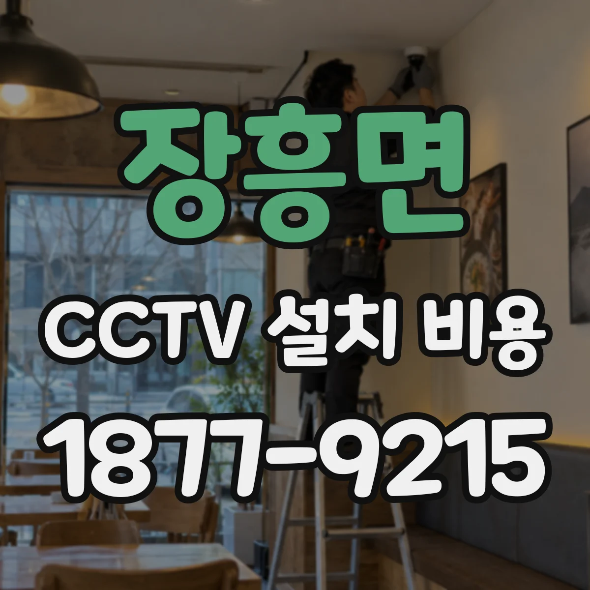 장흥면 CCTV 설치 비용
