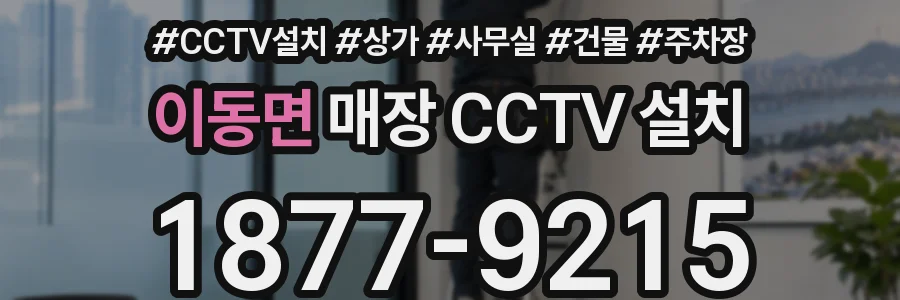 이동면 매장 CCTV 설치