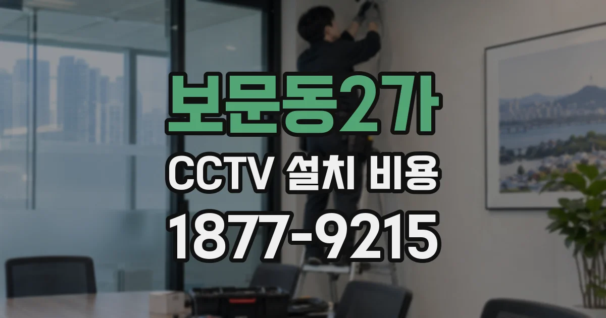 보문동2가 CCTV 설치 비용