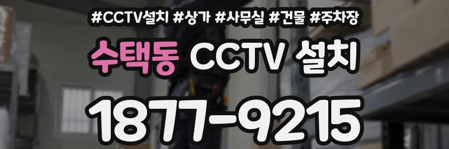 수택동 CCTV 설치