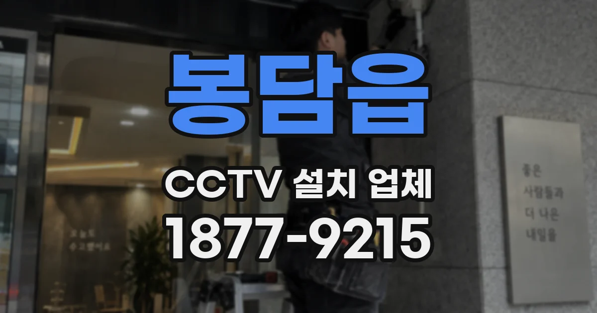 봉담읍 CCTV 설치 업체