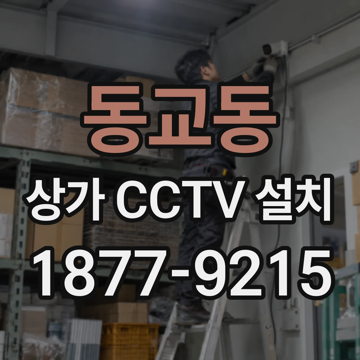 동교동 상가 CCTV 설치