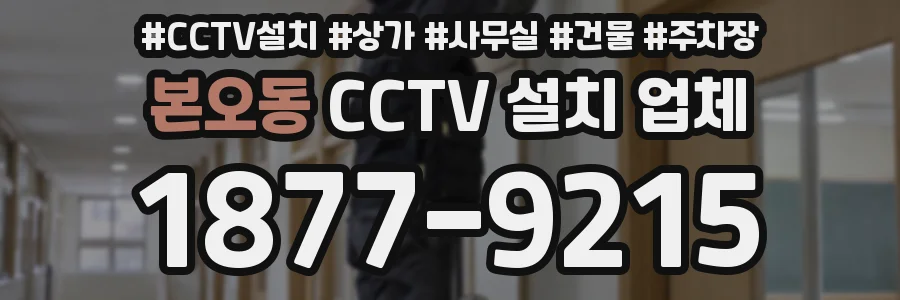 본오동 CCTV 설치 업체