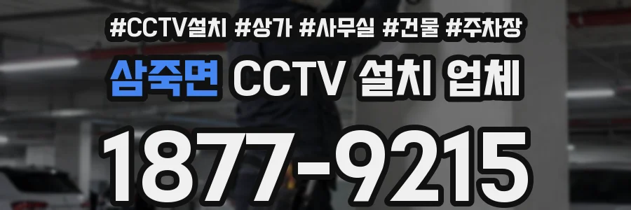 삼죽면 CCTV 설치 업체
