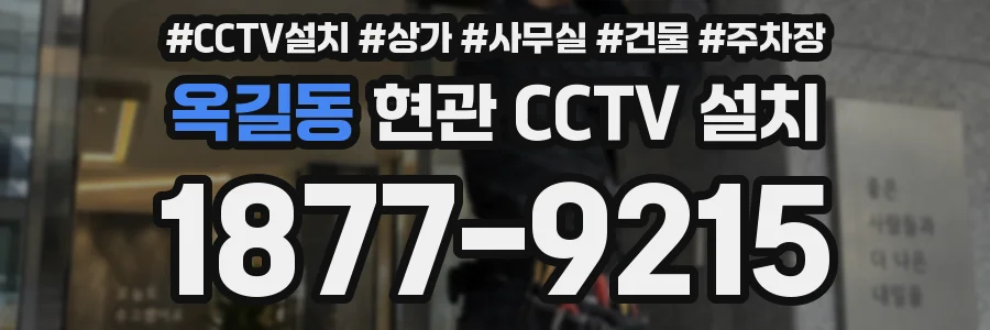 옥길동 현관 CCTV 설치