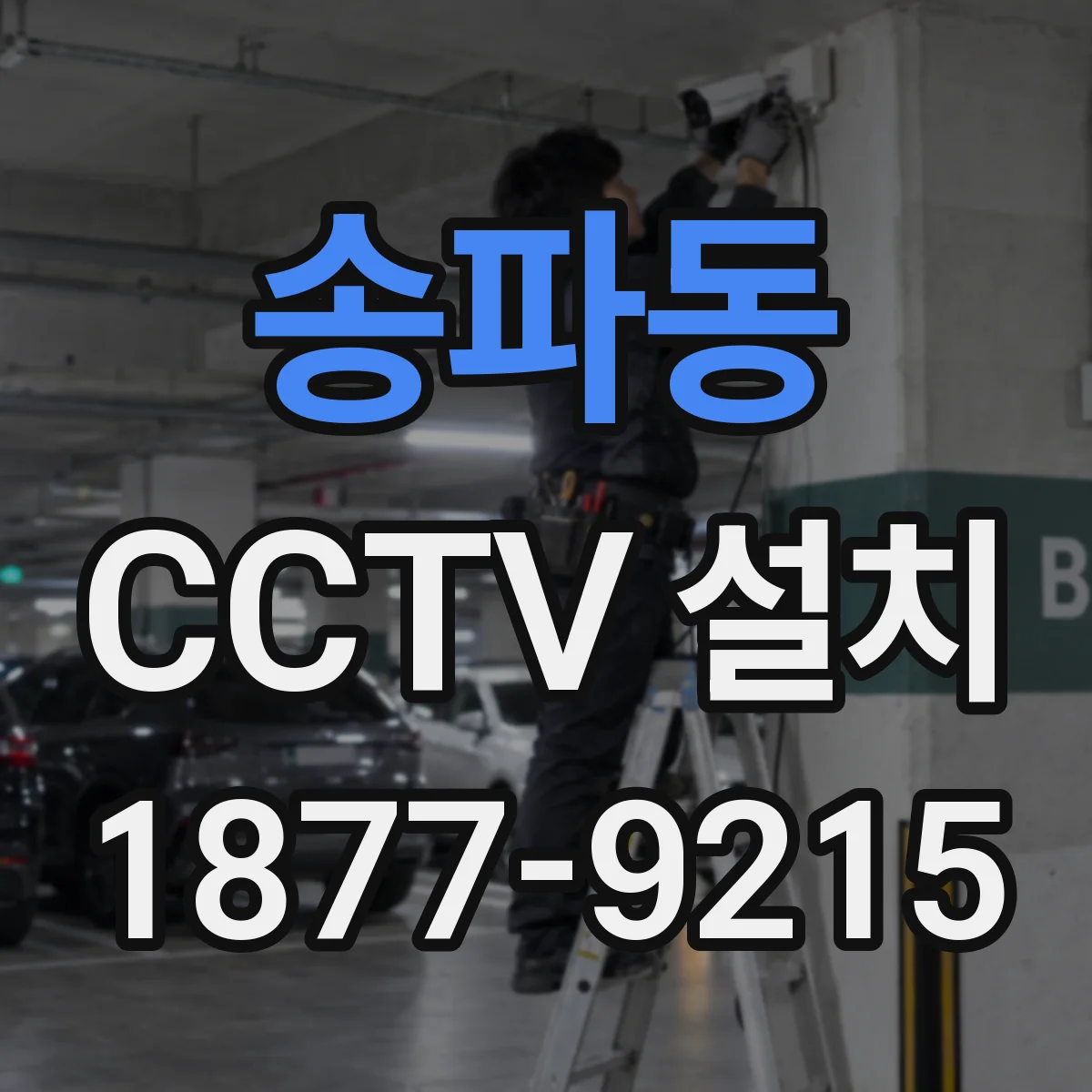 송파동 CCTV 설치