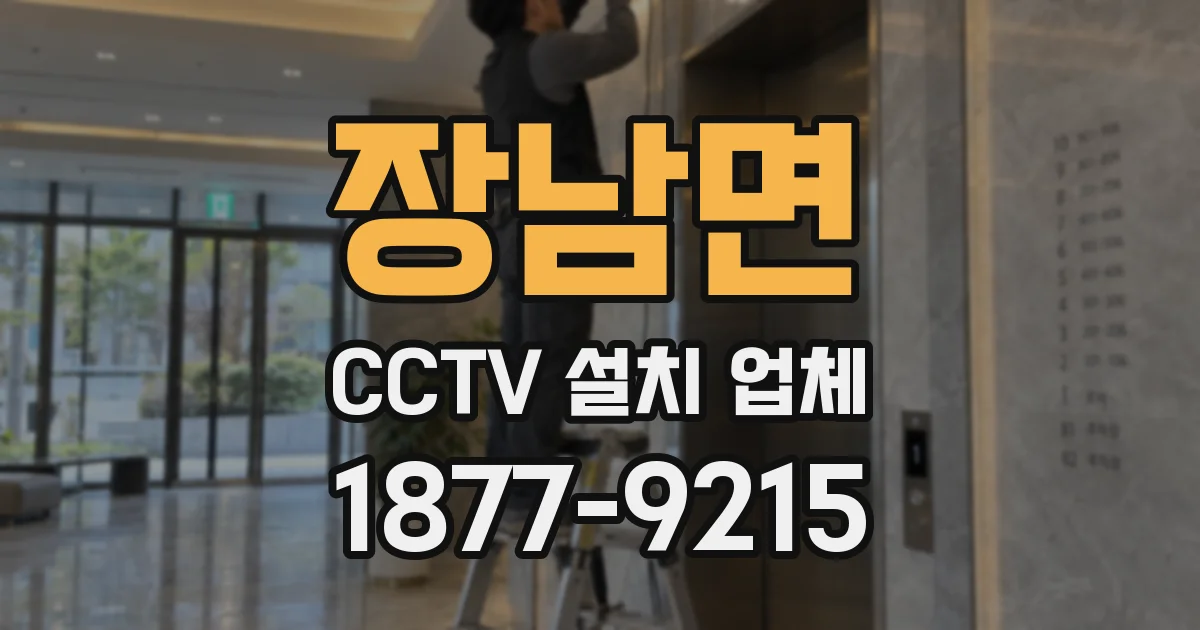 장남면 CCTV 설치 업체