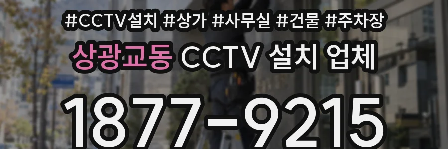 상광교동 CCTV 설치 업체