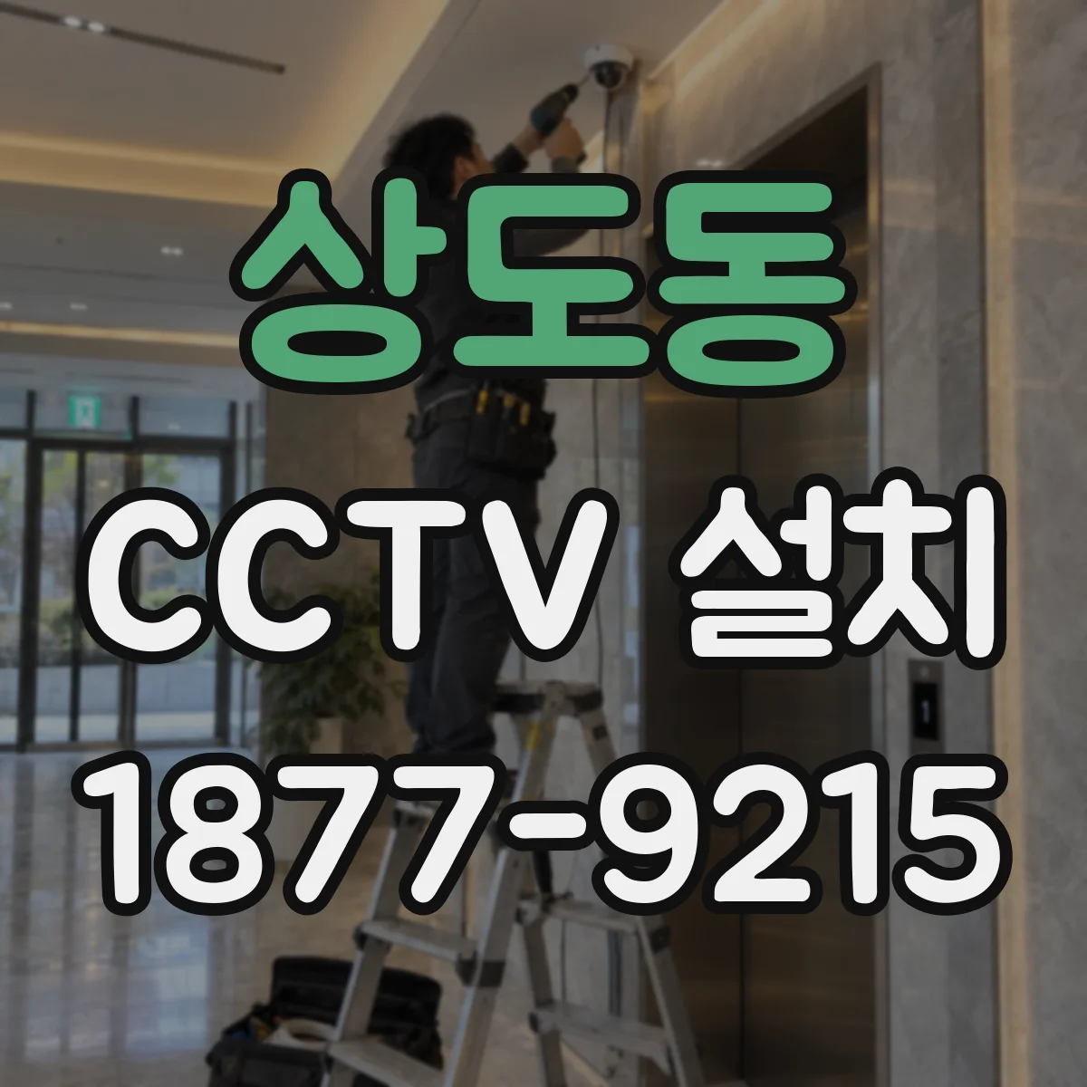 상도동 CCTV 설치