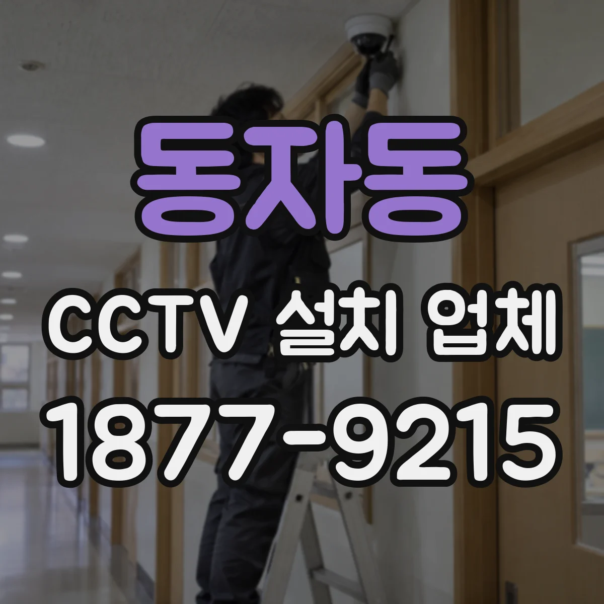 동자동 CCTV 설치 업체