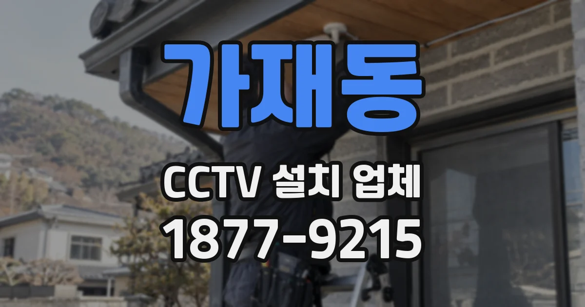 가재동 CCTV 설치 업체