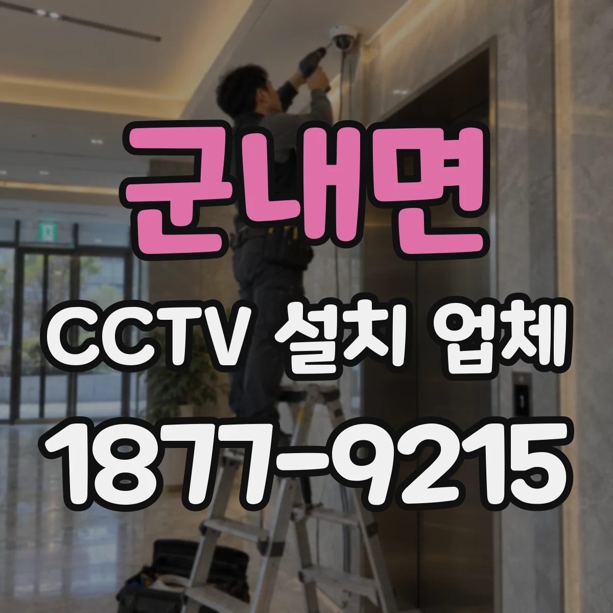 군내면 CCTV 설치 업체