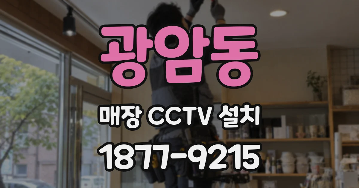 광암동 매장 CCTV 설치