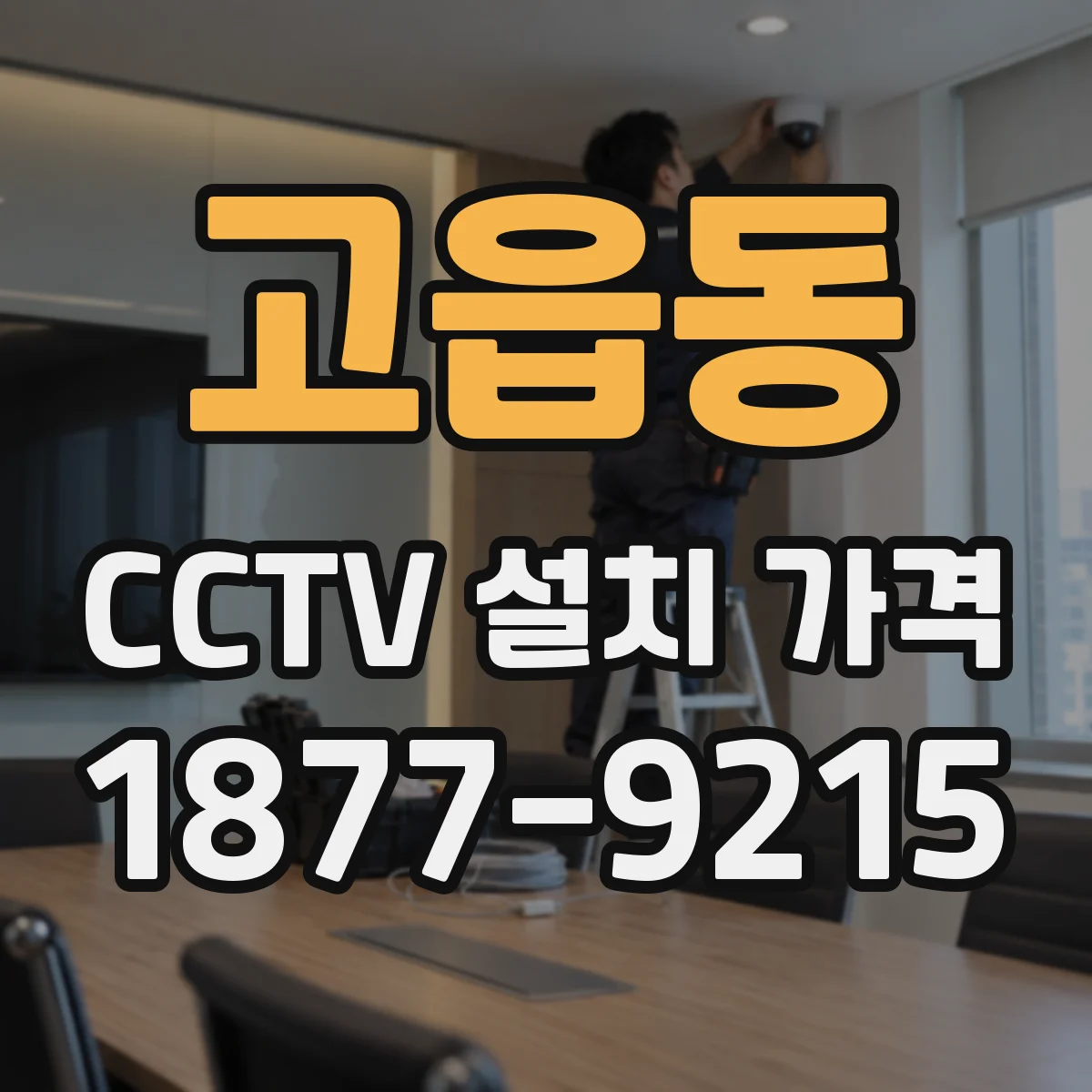고읍동 CCTV 설치 가격