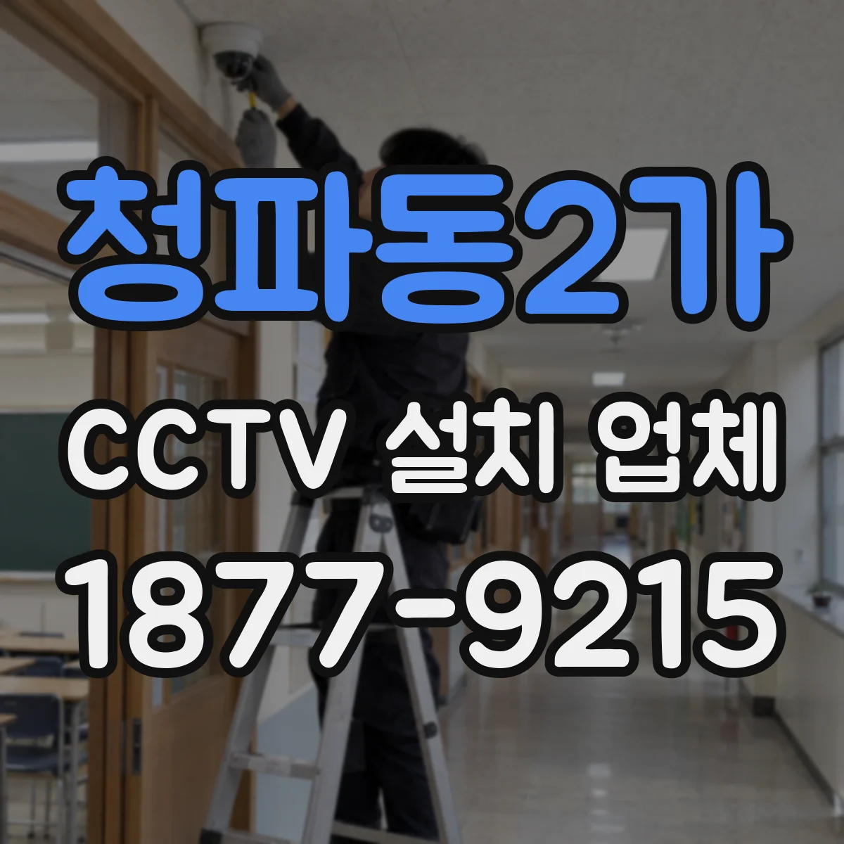 청파동2가 CCTV 설치 업체